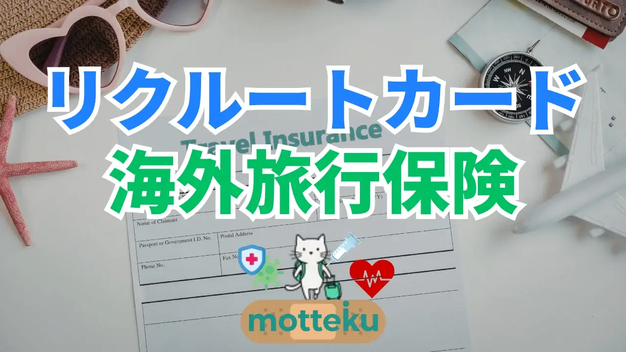 【2026年最新】リクルートカードの海外旅行保険を徹底解説！補償内容・利用付帯の条件・申請方法まで完全ガイド