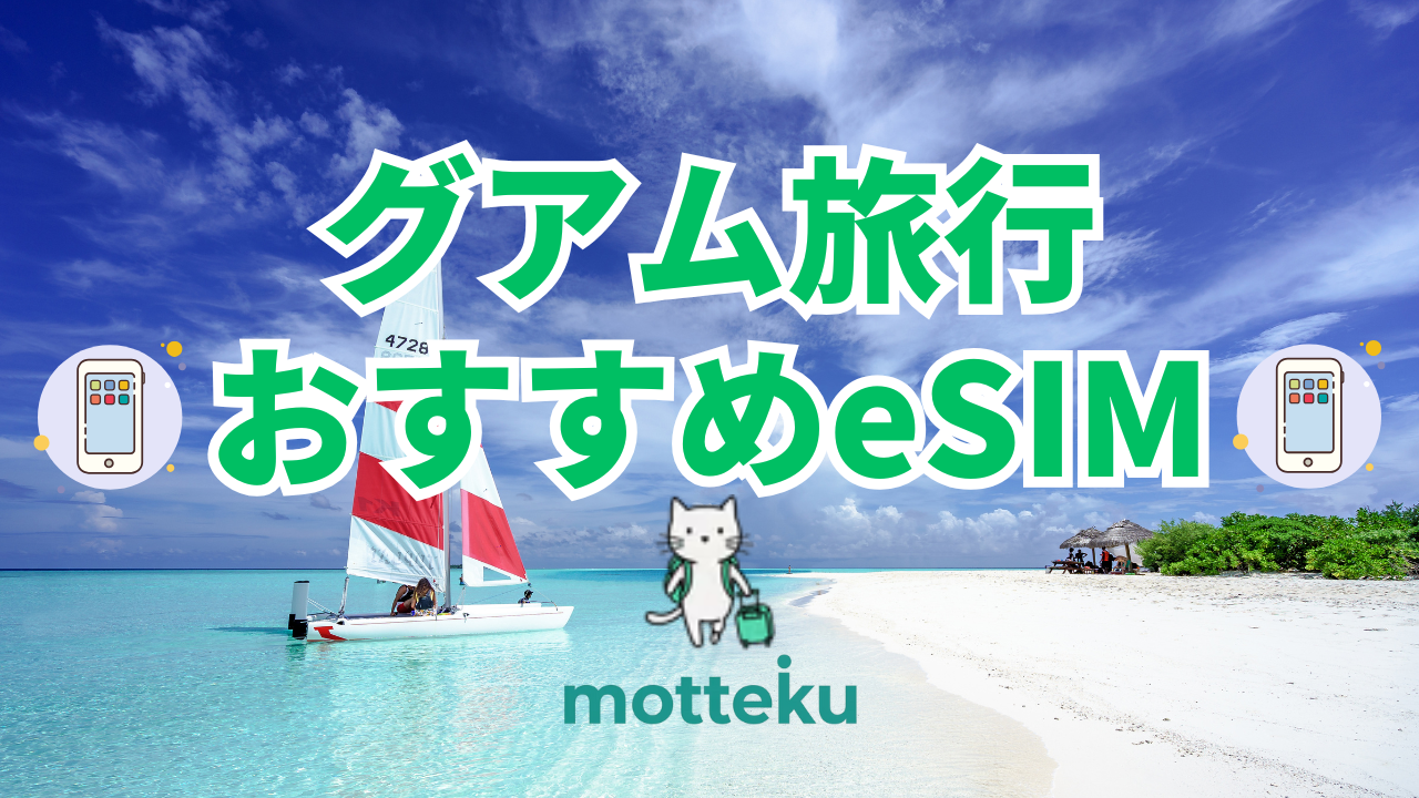 【2026年最新】グアム旅行におすすめのeSIM7選！料金・通信速度・日数別で徹底比較
