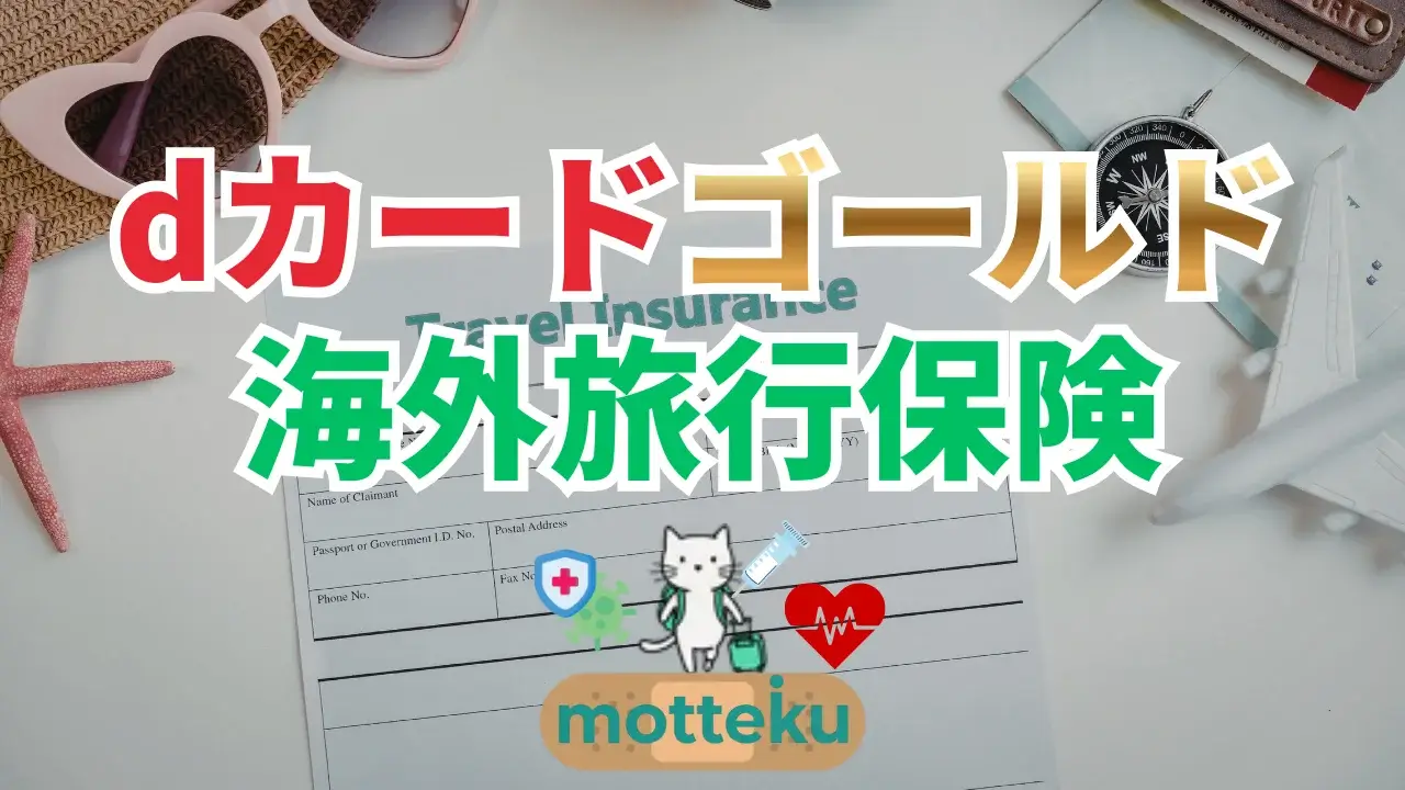 【2026年最新】dカードゴールドの海外旅行保険の評判は？補償内容から体験談まで徹底解説