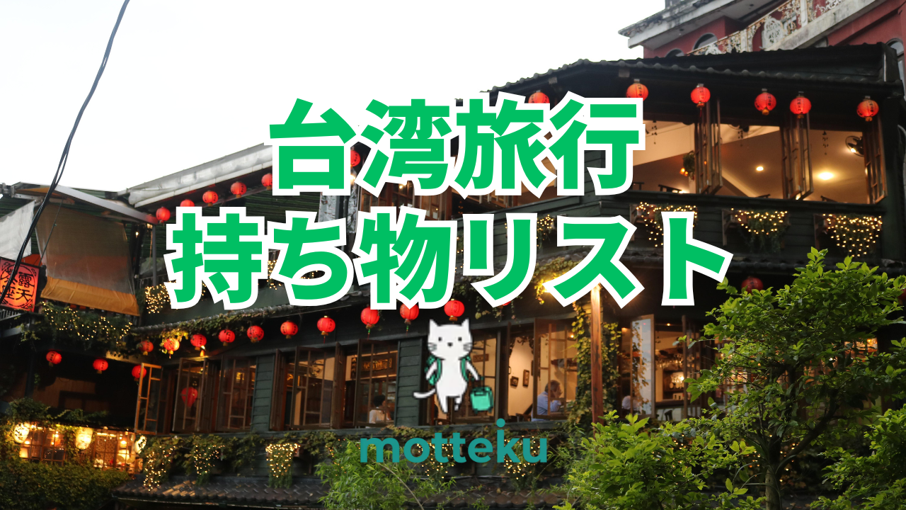 【2026年最新】台湾旅行の持ち物リスト完全ガイド！必須アイテム50選を具体的に紹介