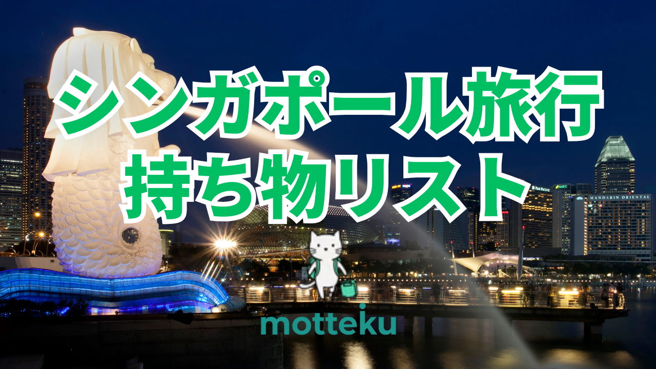 【2026年最新】シンガポール旅行の持ち物完全ガイド｜必須アイテム50選＆グループ別チェックリスト