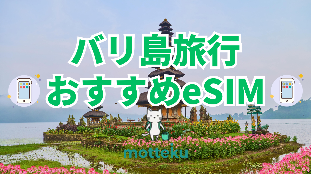 【2026年最新】バリ島旅行におすすめのeSIM8選を徹底比較！料金・無制限プランを完全解説