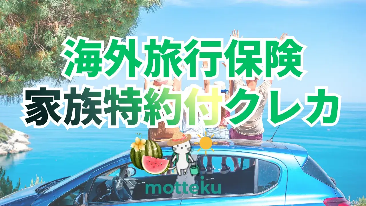 【2026年最新】海外旅行保険の家族特約付きクレジットカード10選！補償内容・対象範囲を徹底比較
