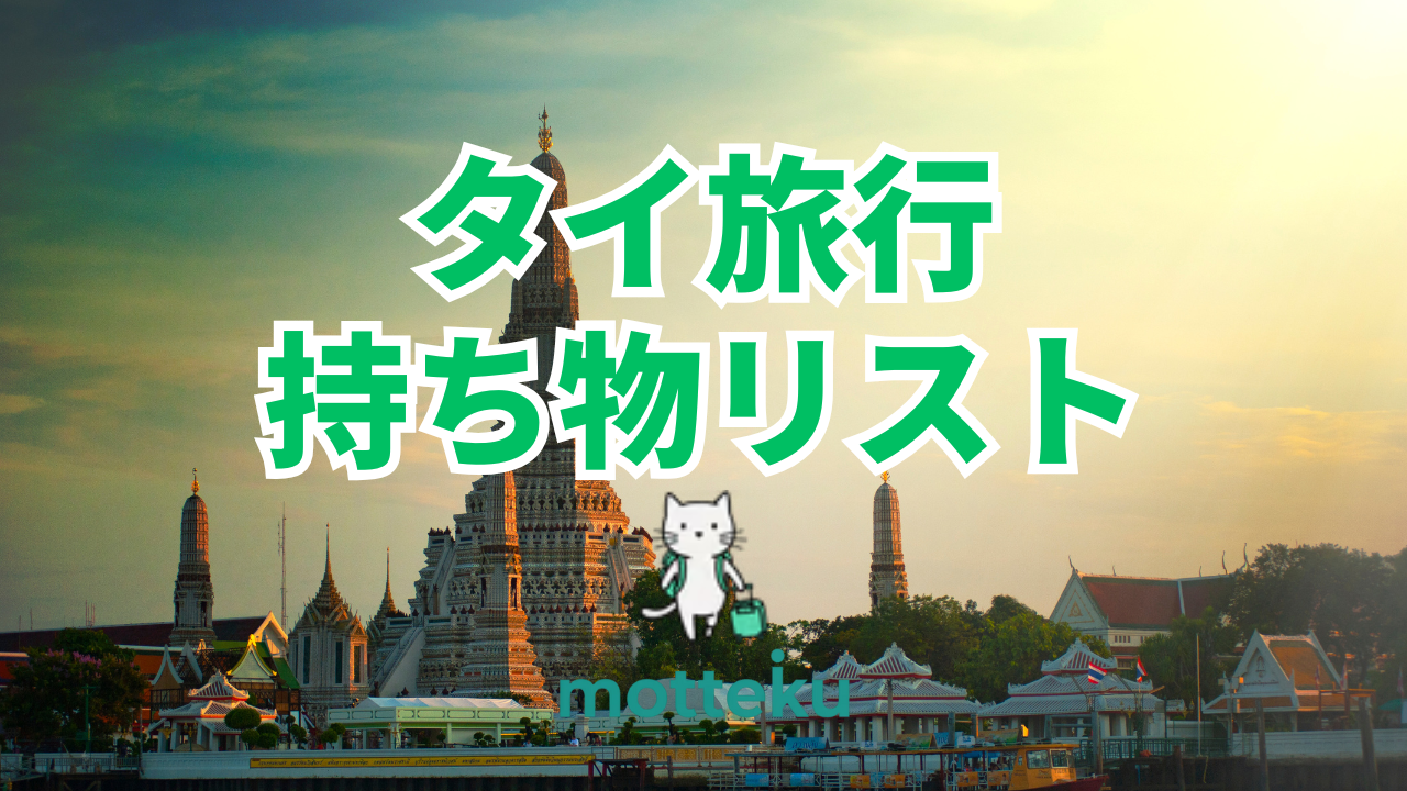 【2026年最新】タイ旅行の持ち物リスト完全版！泊数別・目的別に徹底解説