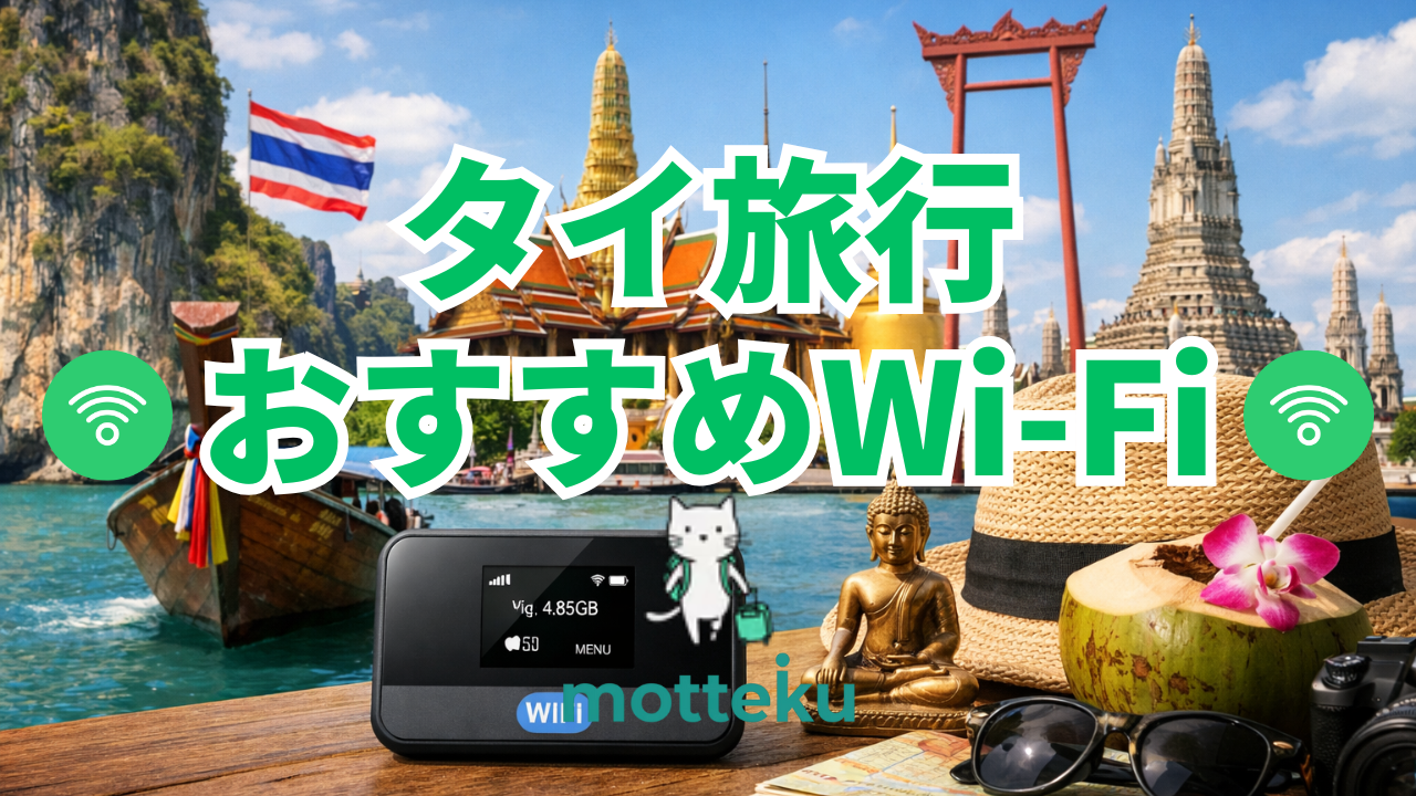 【2026年最新】タイ旅行WiFiレンタルおすすめ8選！料金・通信速度を徹底比較