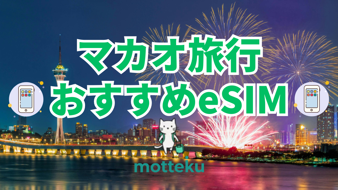 【2026年最新】マカオ旅行におすすめのeSIM7選｜料金・日数別プランを徹底比較！
