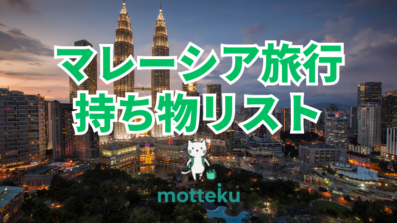 【2026年最新】マレーシア旅行の持ち物リスト完全版！必需品から現地調達先まで徹底解説