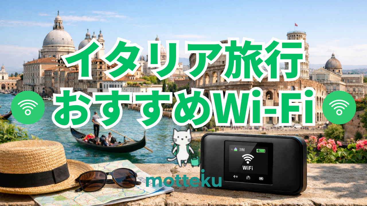 【2026年最新】イタリア旅行におすすめのWiFiレンタル9選｜料金・容量・通信速度を徹底比較