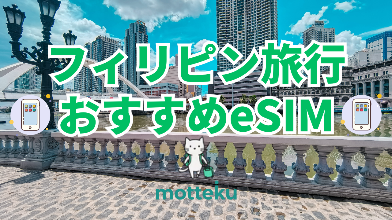 【2026年最新】フィリピン旅行おすすめeSIM10選！料金・無制限・電話番号付きを徹底比較