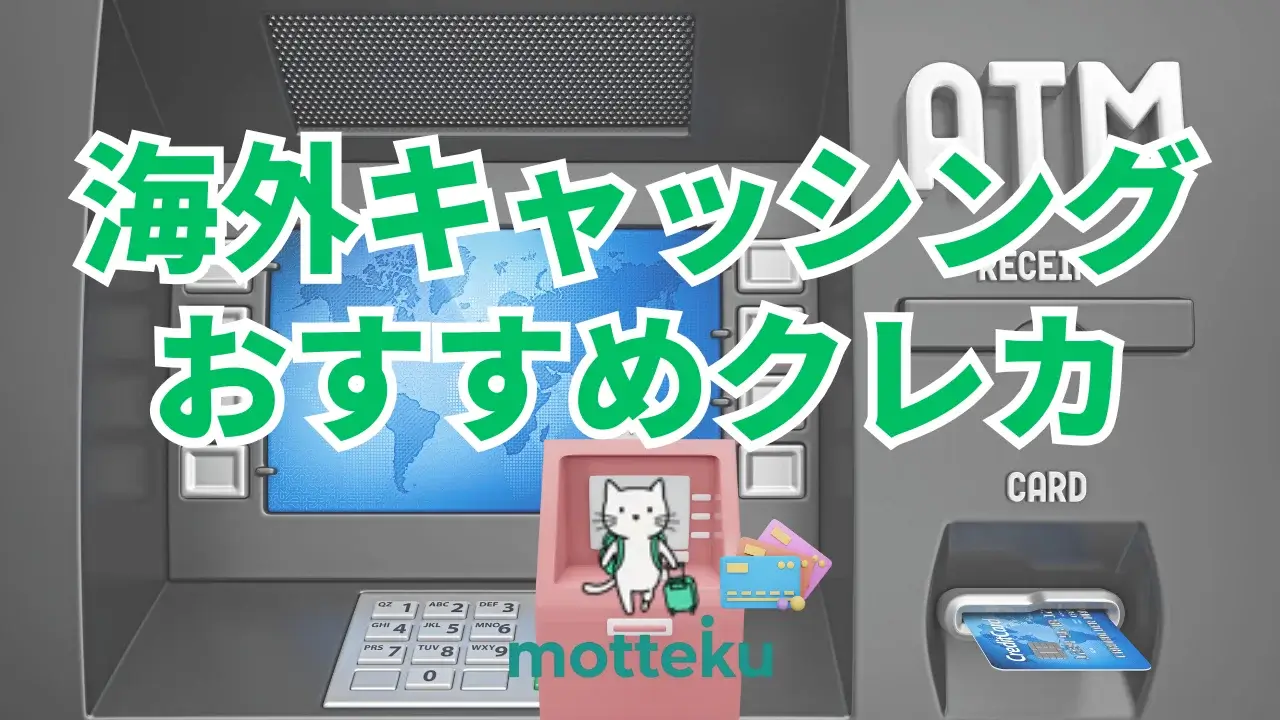 【2026年最新】海外キャッシングにおすすめのクレジットカード7選！手数料・繰上返済を徹底比較