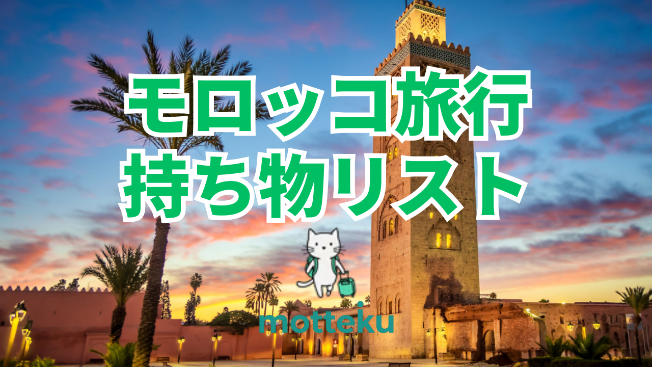 【2026年最新】モロッコ旅行の持ち物完全ガイド！必需品から現地調達まで徹底解説