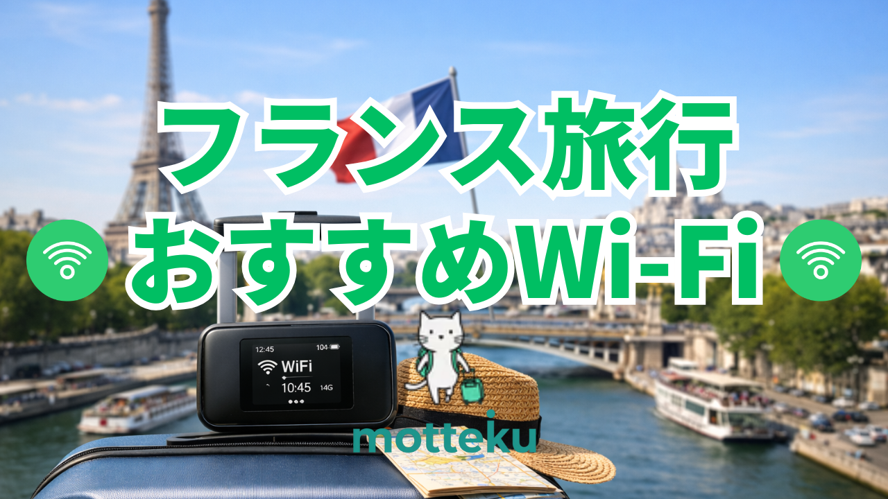 【2026年最新】フランス旅行におすすめのWiFiレンタル7選！料金・容量・速度を徹底比較