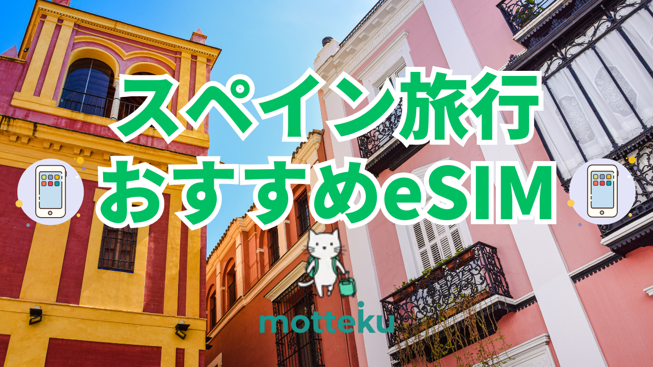 【2026年最新】スペイン旅行のeSIMおすすめ10選！料金・日数別比較で最安プランが見つかる