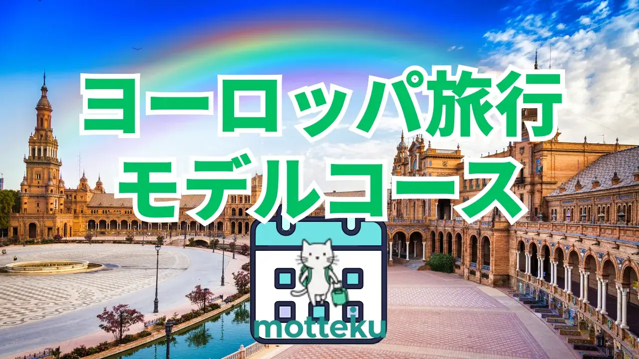 【2026年最新】ヨーロッパ旅行モデルコース完全ガイド｜日数別おすすめルート＆人気6カ国の周遊プランを徹底解説