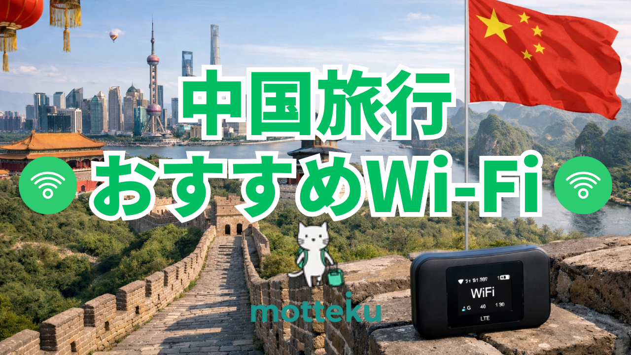 【2026年最新】中国WiFiレンタル・VPNおすすめ6選！料金・通信速度を徹底比較