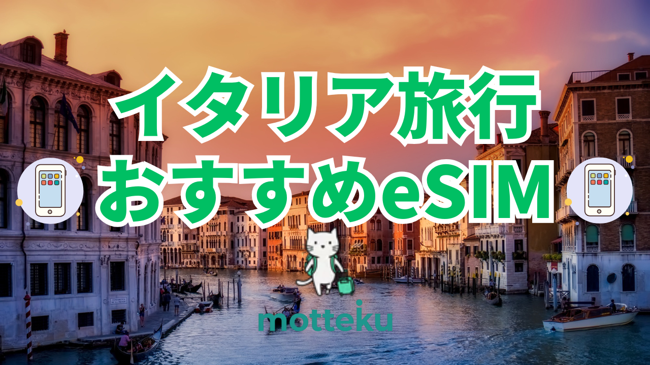 【2026年最新】イタリア旅行おすすめeSIM10選！料金・データ容量・設定方法を徹底比較