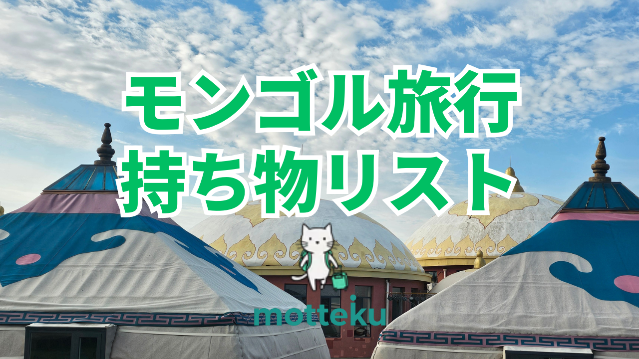 【2026年最新】モンゴル旅行の持ち物完全ガイド！必需品から現地調達先まで徹底解説