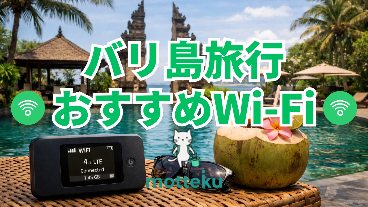 【2026年最新】バリ島のWi-Fiレンタルおすすめ6選！料金・通信速度を徹底比較