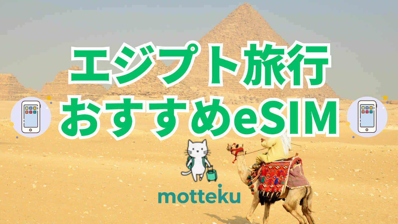 【2026年最新】エジプト旅行におすすめのeSIM8選！料金・容量・日数を徹底比較
