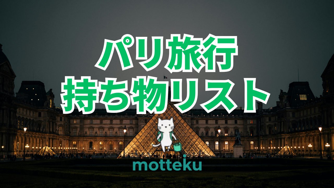 【2026年最新】パリ旅行の持ち物完全ガイド！必須アイテムからグループ人数別まで徹底解説