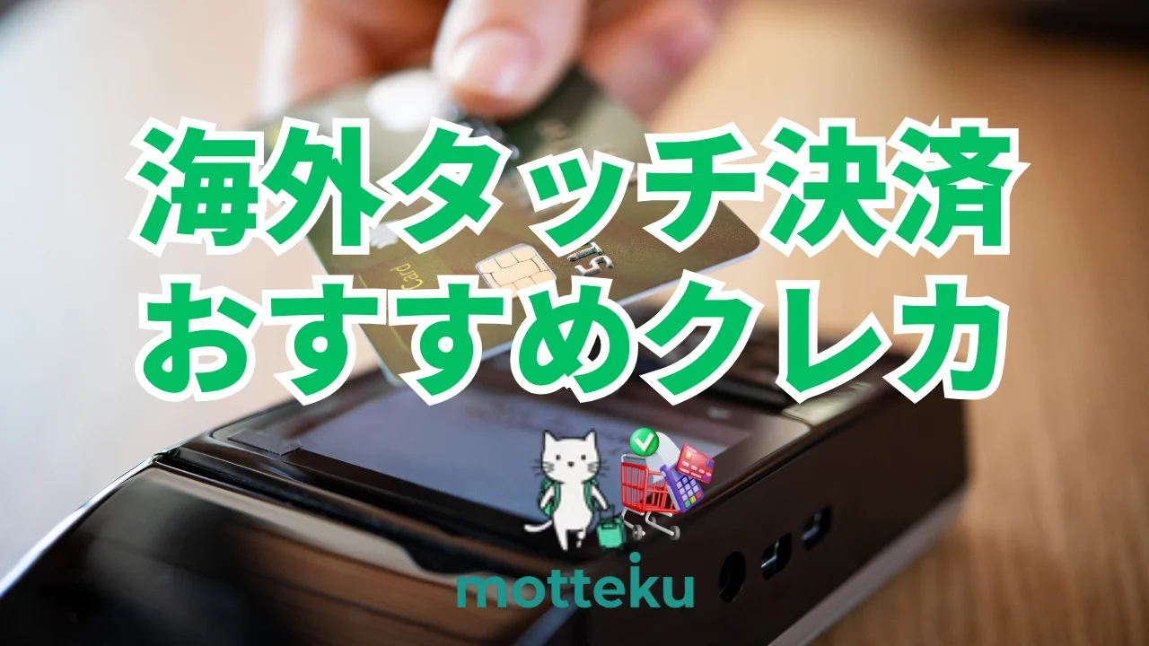 【2026年最新】海外タッチ決済におすすめのクレジットカード10選！対応国・手数料・利用シーン別に徹底比較