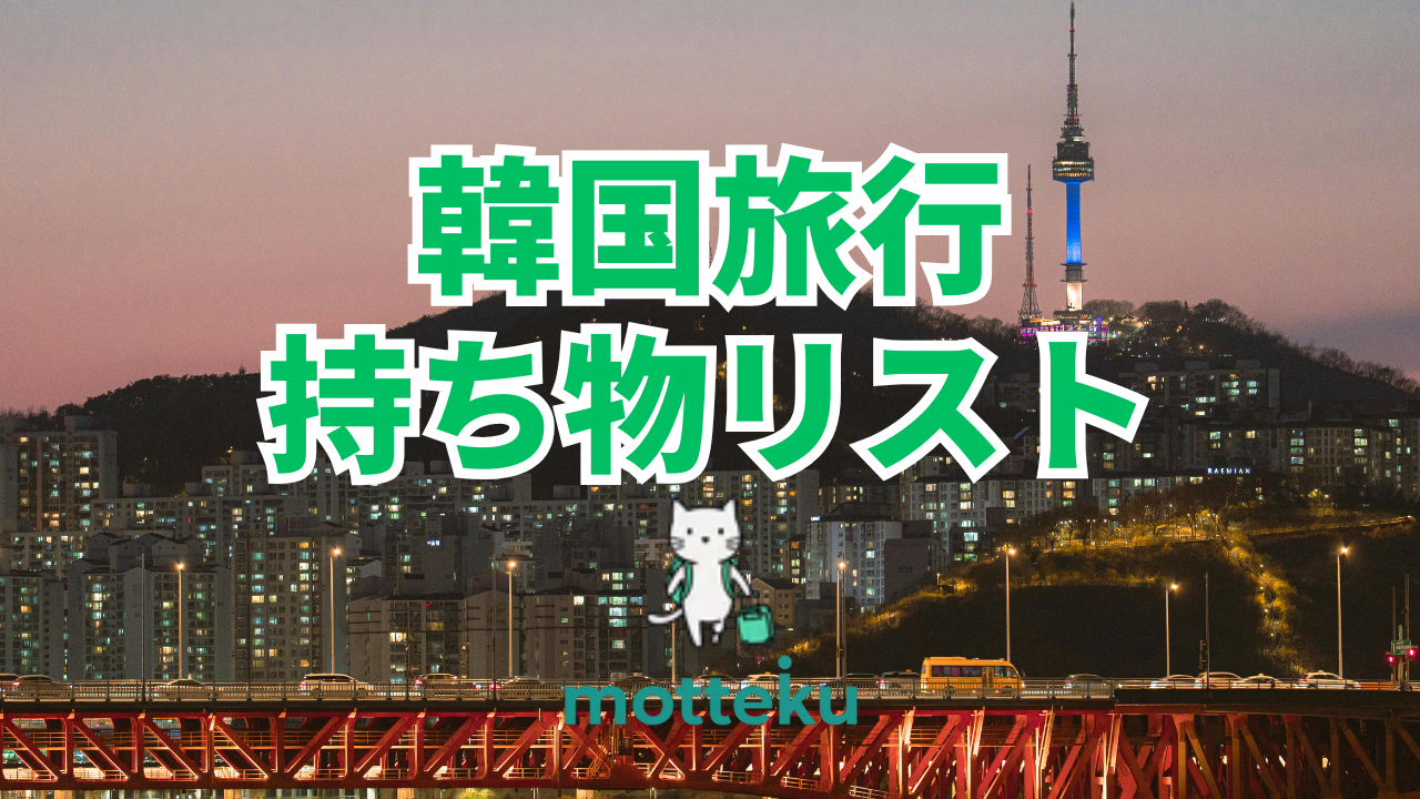 【2026年最新】韓国旅行の持ち物リスト完全版！泊数別・季節別・目的別で徹底解説
