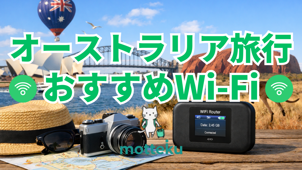 【2026年最新】オーストラリアのWi-Fiレンタルおすすめ7選！料金・容量・通信速度を徹底比較