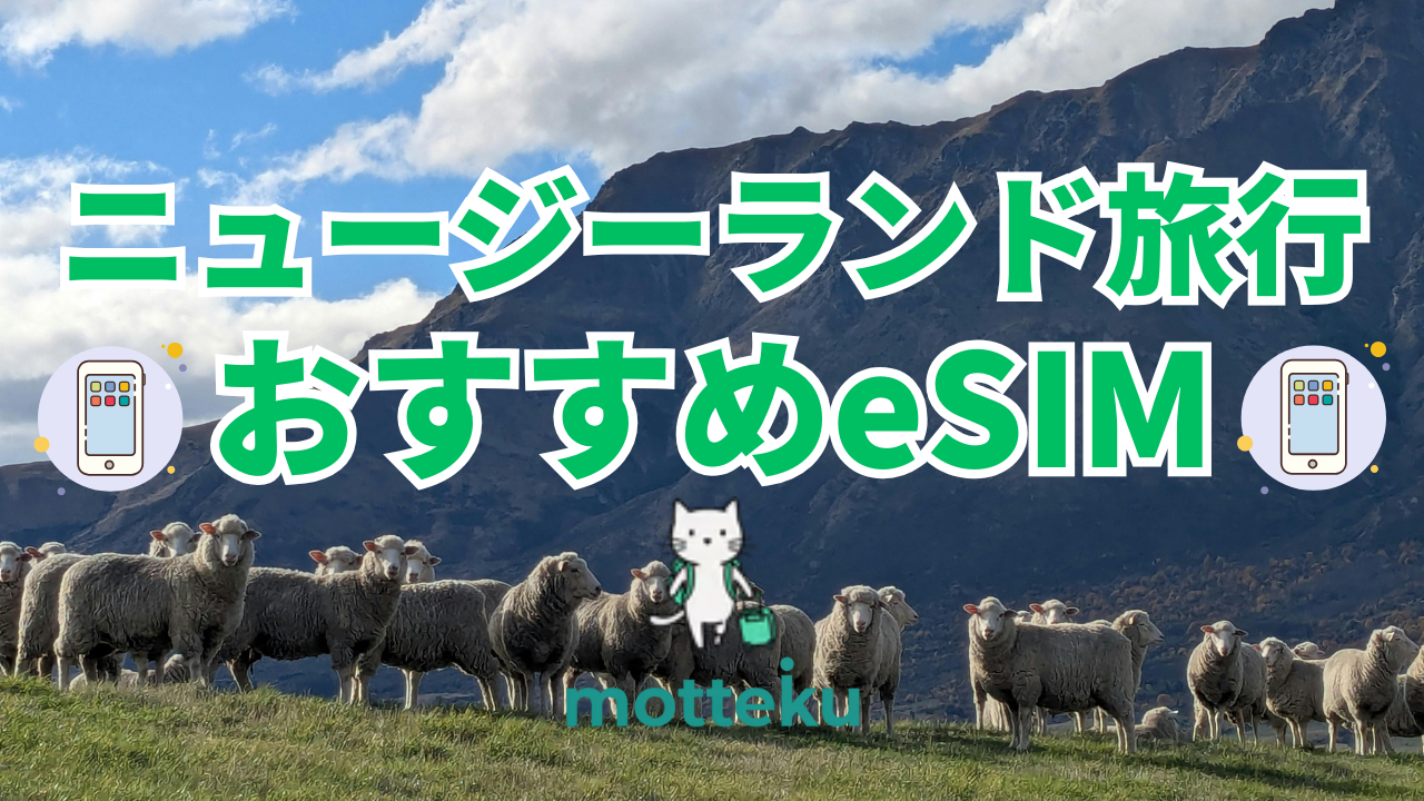 【2026年最新】ニュージーランドのおすすめeSIM8選！料金・無制限プラン・電話番号付きを徹底比較