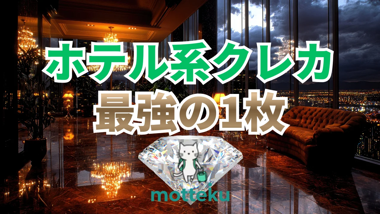 【2026年最新】ホテル系クレジットカードおすすめ12選｜国別・目的別で最強の1枚を徹底比較
