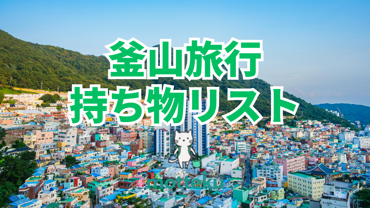 【2026年最新】釜山旅行の持ち物リスト完全版！必需品から現地調達スポットまで徹底解説