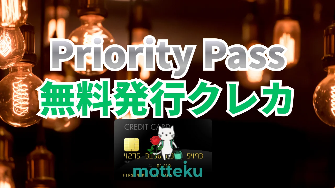 【2026年最新】プライオリティパスが無料のクレジットカード15選！年会費・利用条件を徹底比較