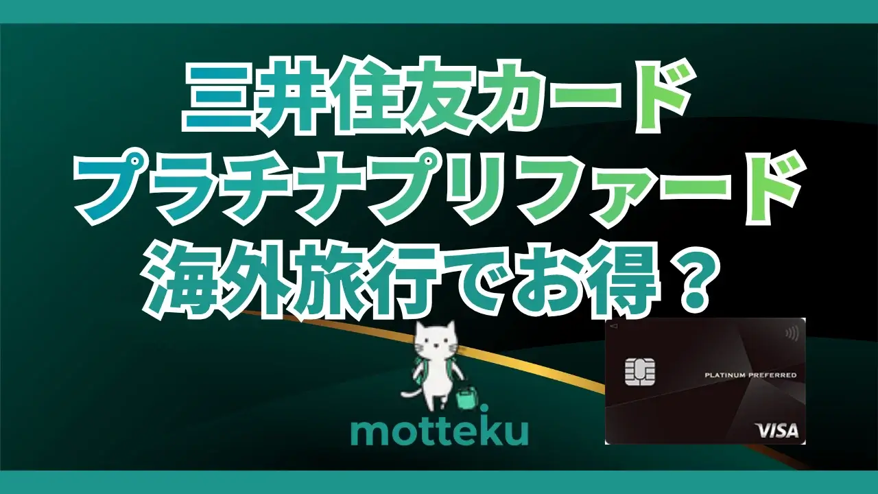 【2026年最新】三井住友カード プラチナプリファードは旅行でお得？評判・還元率・保険を徹底検証！