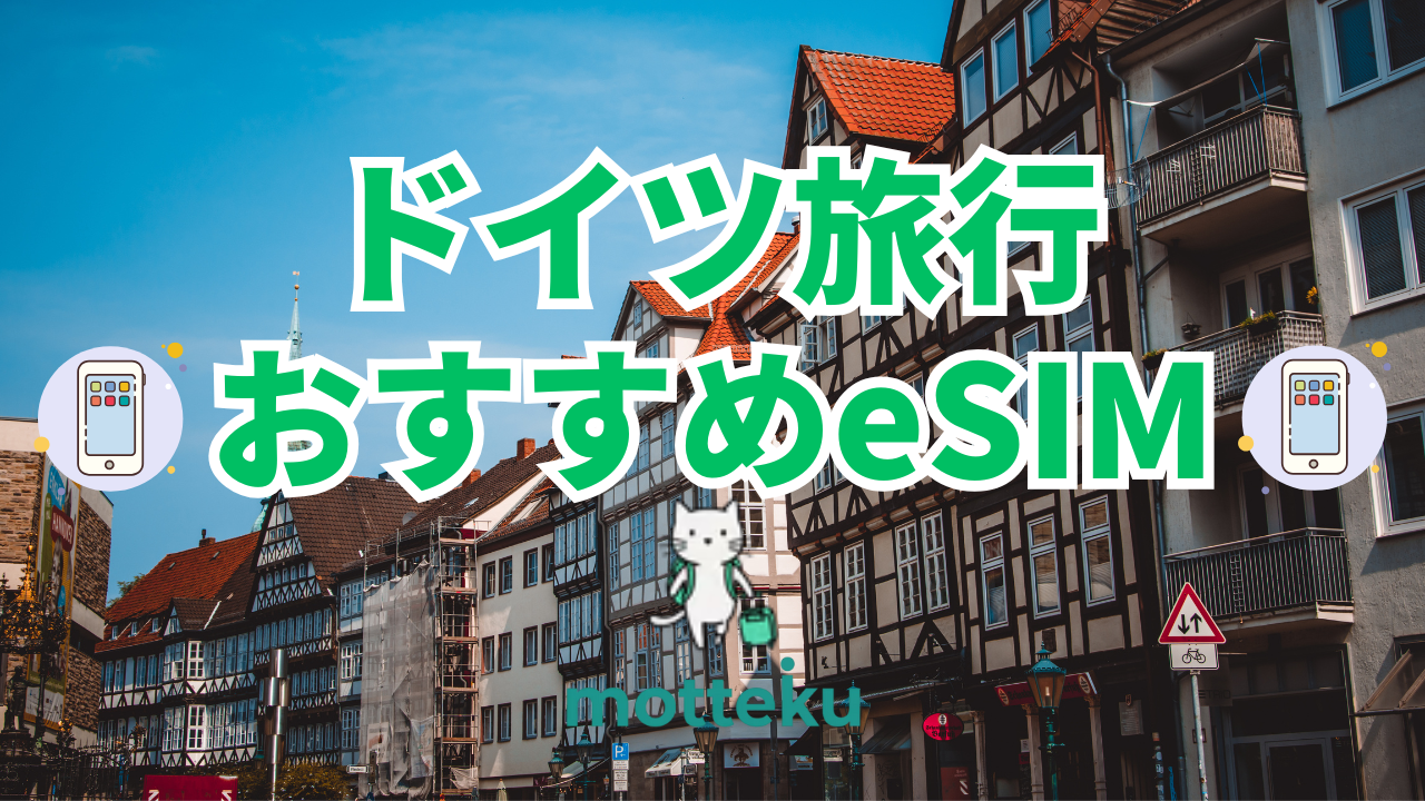 【2026年最新】ドイツ旅行におすすめのeSIM8選を徹底比較！料金・無制限・電話番号付きプランを紹介