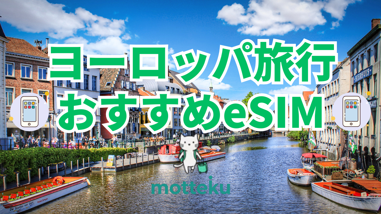 【2026年最新】ヨーロッパeSIMおすすめ10選！料金・容量・通信速度を徹底比較｜周遊旅行に最適な1枚が見つかる