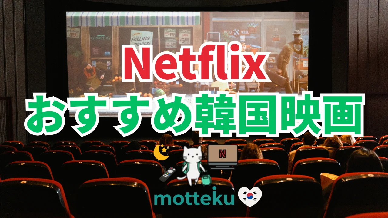 【2026年最新】Netflixで観られる韓国映画おすすめ50選！ジャンル別・人気ランキング完全版