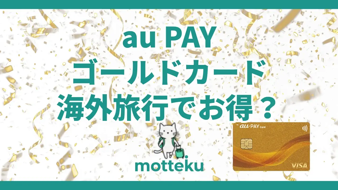 【2026年最新】au PAYゴールドカードは海外旅行でお得？評判・保険・ラウンジを徹底解説