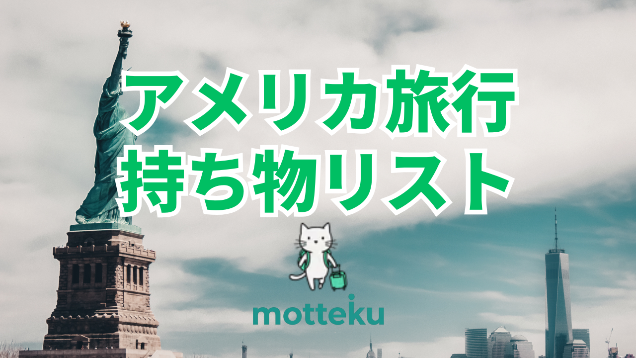 【2026年最新】アメリカ旅行の持ち物完全ガイド！必需品チェックリスト＆現地調達できる場所も紹介