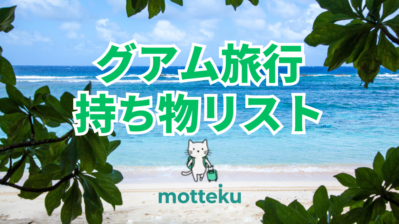 【2026年最新】グアム旅行の準備完全ガイド｜必須アイテム・人数別持ち物リストを徹底解説