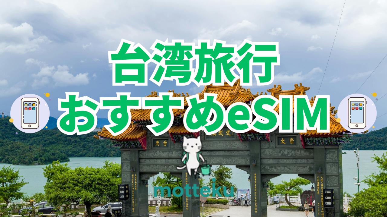 【2026年最新】台湾旅行におすすめのeSIM10選！料金・データ量・通信速度を徹底比較