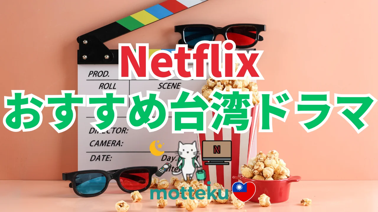 【2026年最新】Netflixで見られる台湾ドラマおすすめ25選！ジャンル別に人気作を徹底紹介