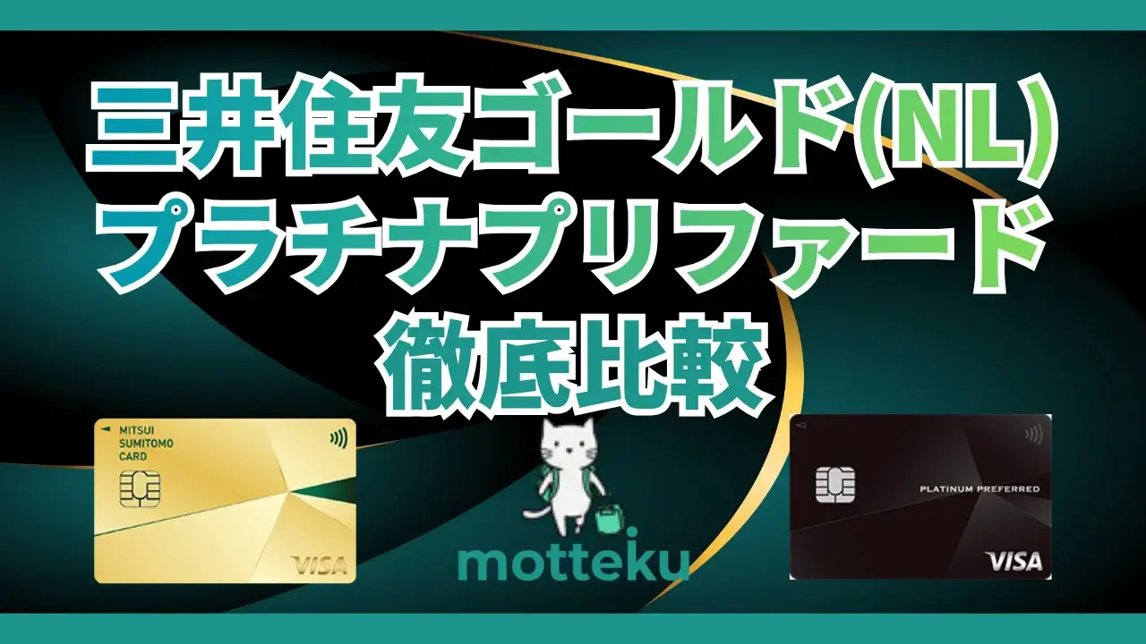 【2026年最新】三井住友カード ゴールド（NL）とプラチナプリファードを徹底比較！損益分岐点と選び方を完全解説