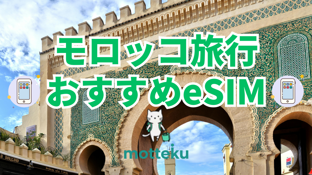 【2026年最新】モロッコ旅行おすすめeSIM7選！料金・容量・通信速度を徹底比較