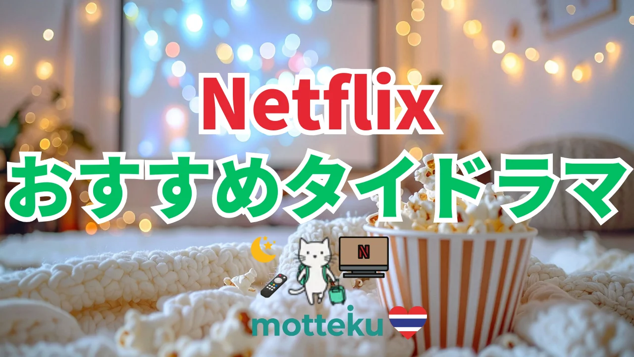 【2026年最新】Netflixで見れるタイドラマおすすめ25選！ジャンル別・年代別人気ランキング完全版