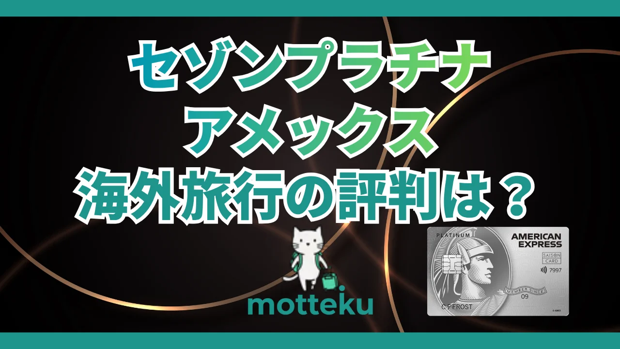 【2026年最新】セゾンプラチナアメックスの評判・口コミを徹底調査!旅行好き必見のリアルな声を紹介