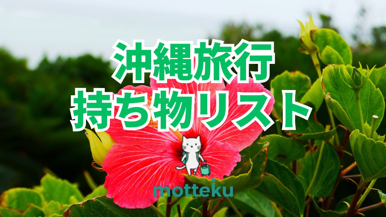 【2026年最新】沖縄旅行の持ち物完全ガイド！必需品から現地調達先まで徹底解説
