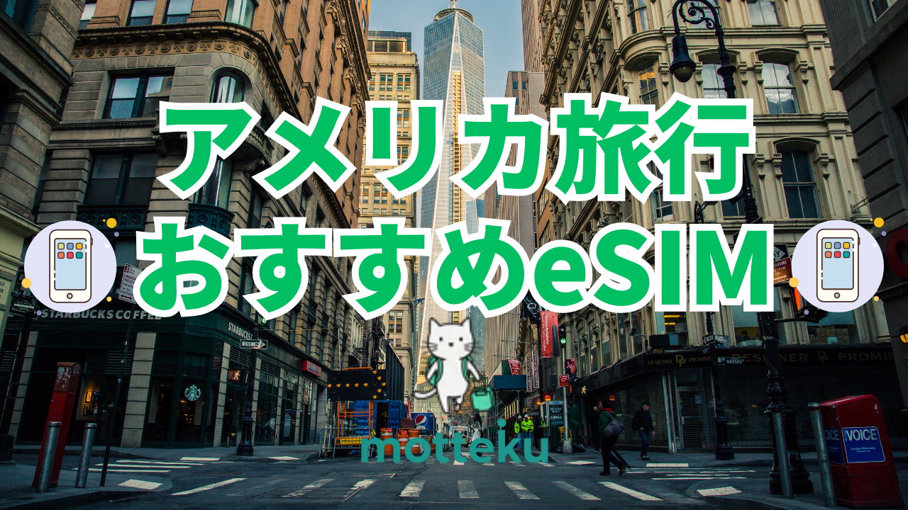 【2026年最新】アメリカ旅行におすすめのeSIM10選！料金・無制限・電話番号付きを徹底比較