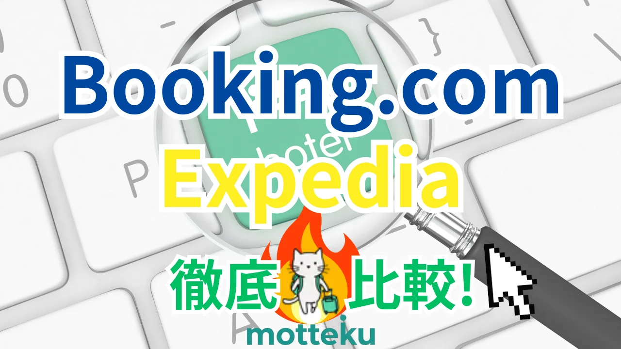 【2026年最新】Booking.comとExpediaを徹底比較！料金・キャンセル・特典の違いを9項目で解説