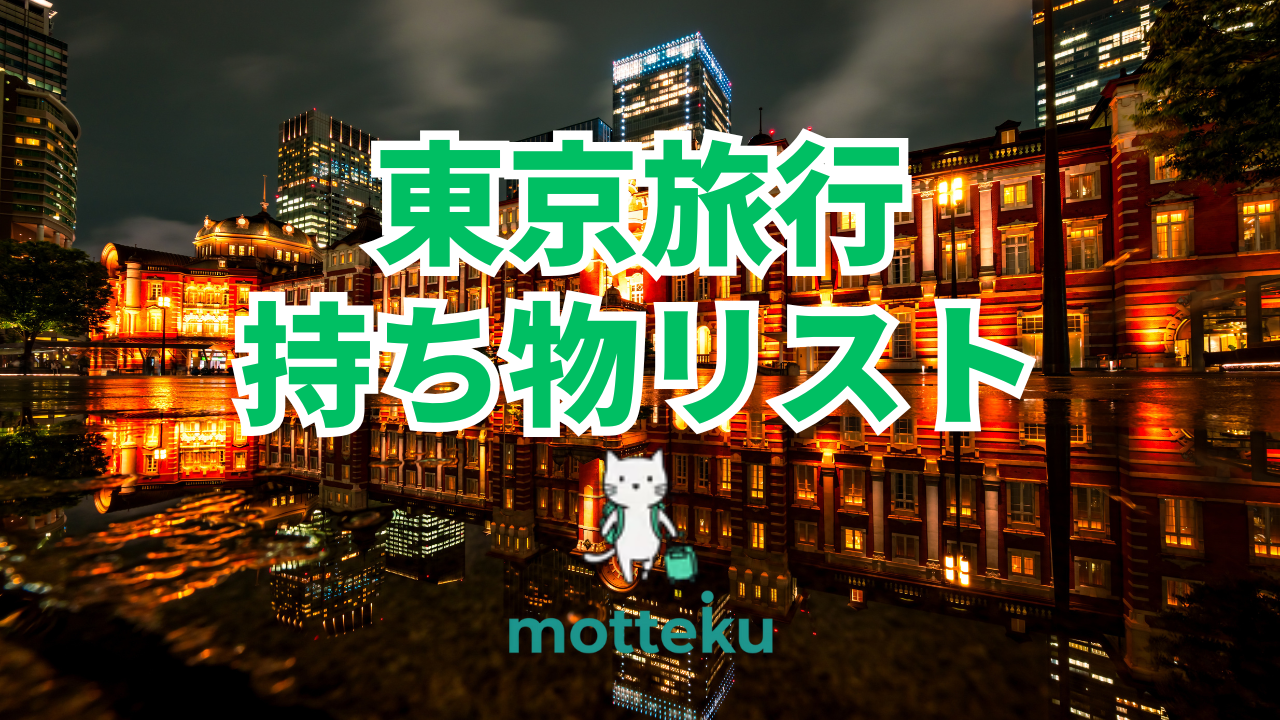 【2026年最新】東京旅行の持ち物リスト完全版！必需品から現地調達スポットまで徹底解説