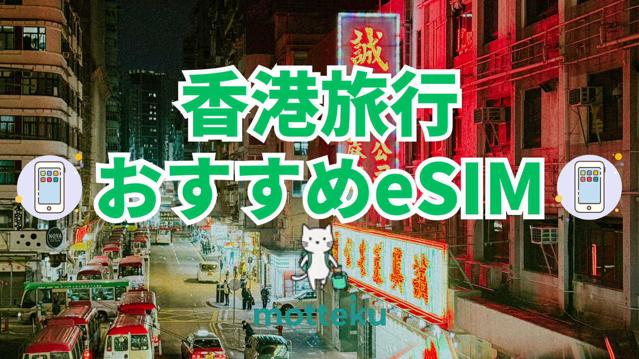 【2026年最新】香港旅行おすすめeSIM10選！料金・通信速度・無制限プランを徹底比較