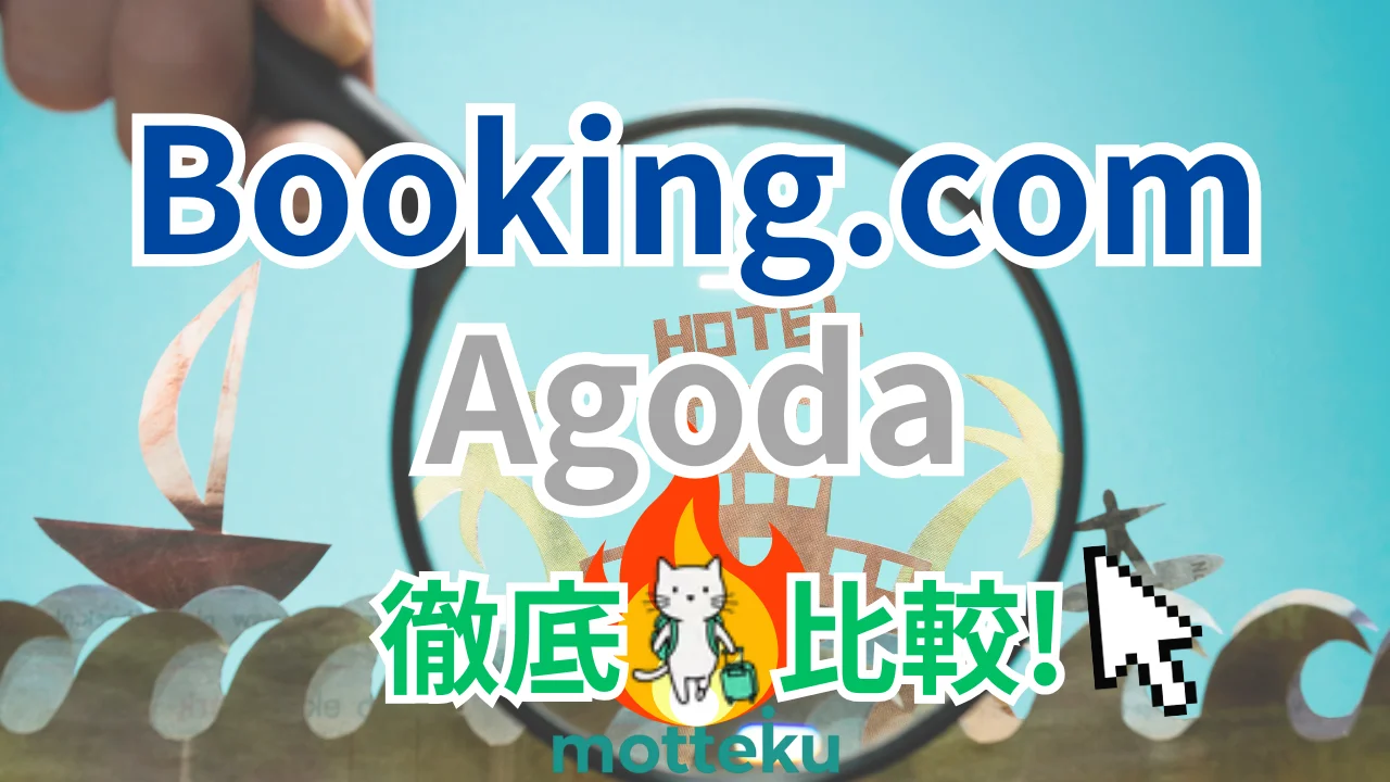 【2026年最新】Booking.comとAgodaを徹底比較！10項目で分かる料金・安全性・使い分け完全ガイド